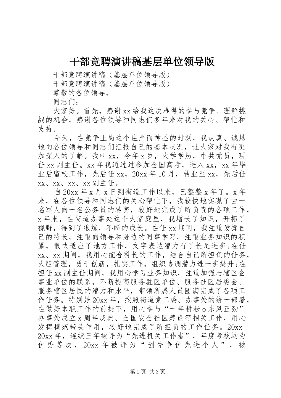 干部竞聘演讲稿范文基层单位领导版_第1页