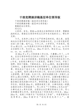 干部竞聘演讲稿范文基层单位领导版