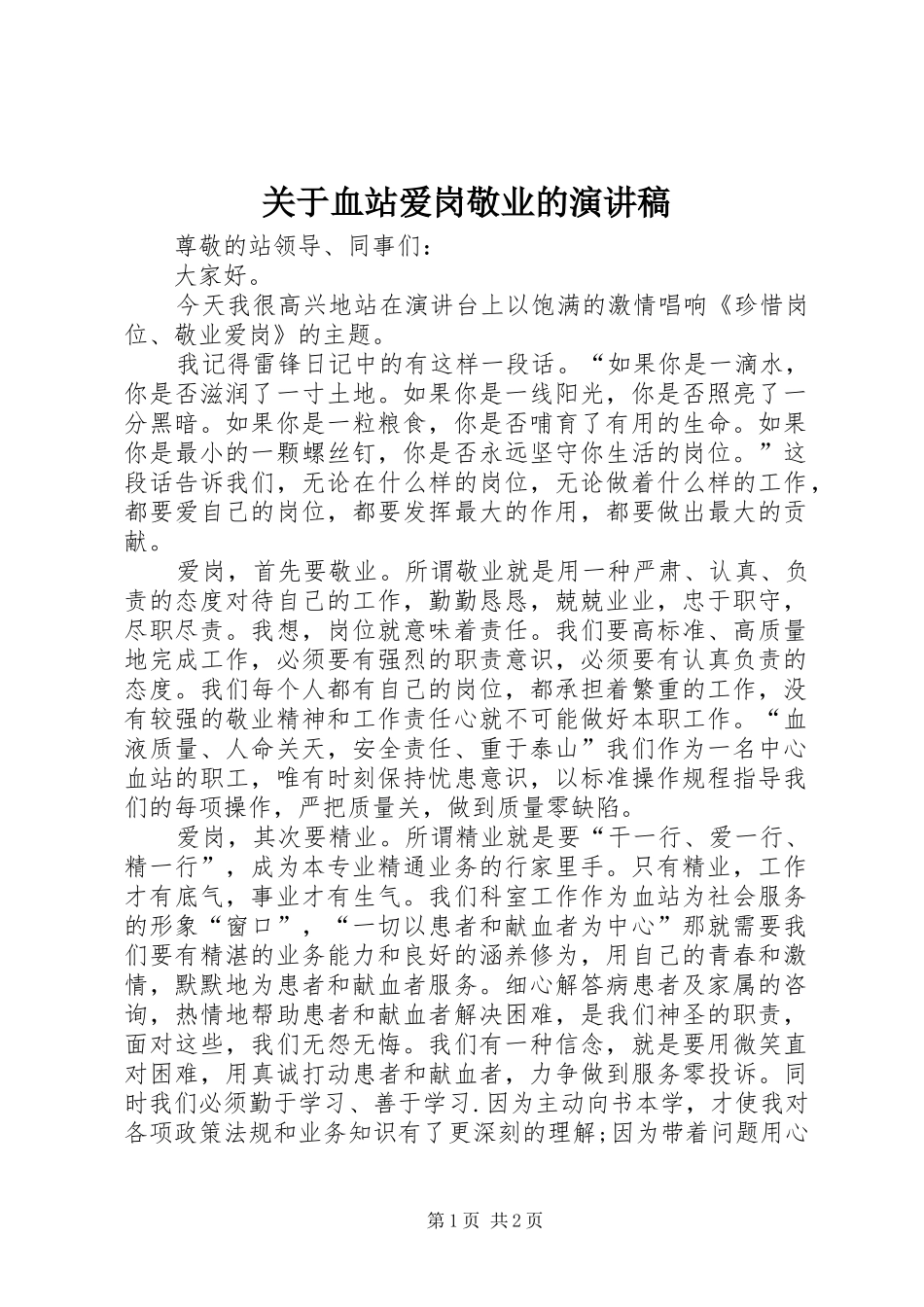 关于血站爱岗敬业的演讲稿范文_第1页