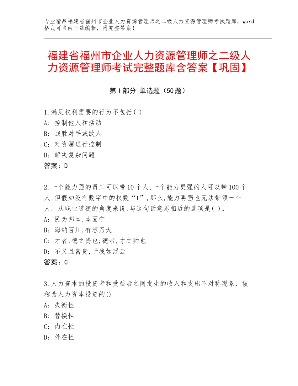 福建省福州市企业人力资源管理师之二级人力资源管理师考试完整题库含答案【巩固】_第1页