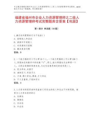福建省福州市企业人力资源管理师之二级人力资源管理师考试完整题库含答案【巩固】