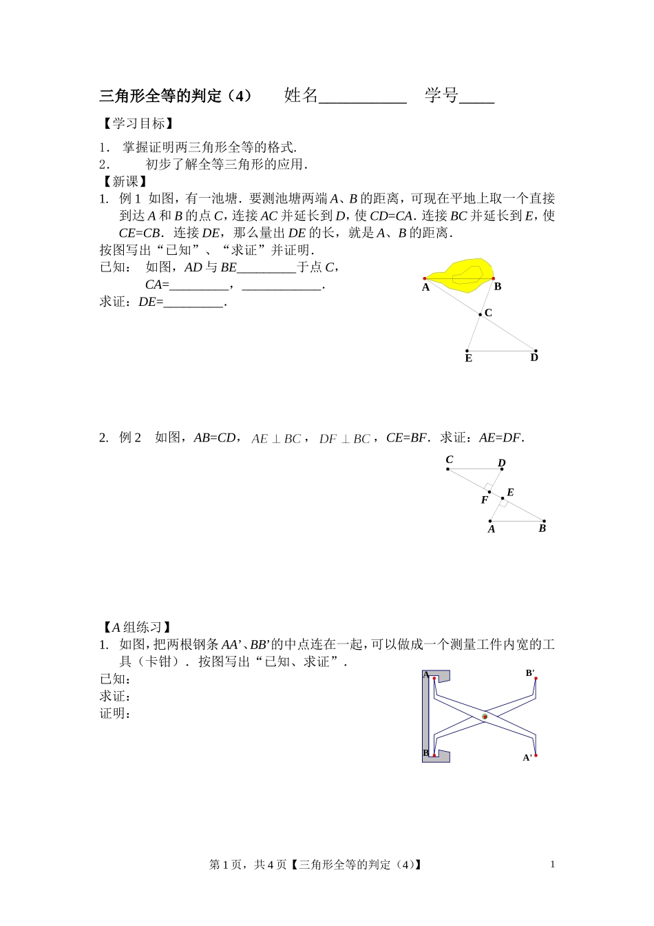 全等三角形的判定(4)_第1页