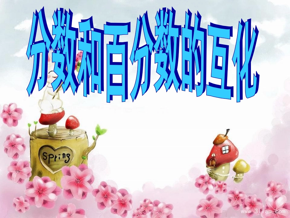 五年级下册数学，第四单元分数的意义和性质，分数与小数的互化，教学课件_第1页