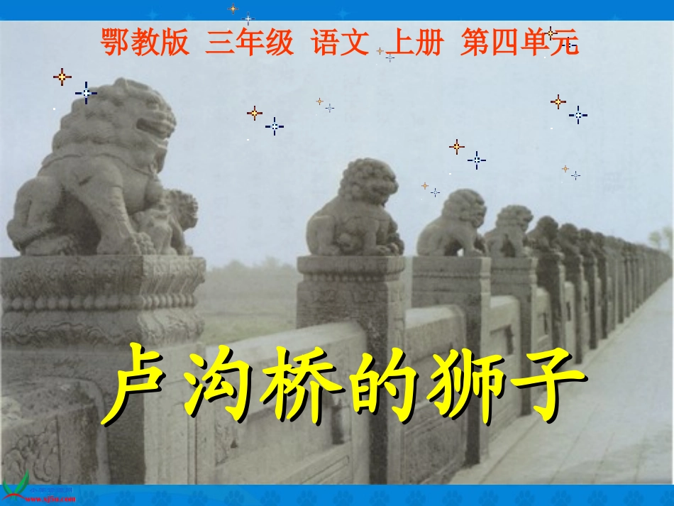 （鄂教版）三年级语文上册课件卢沟桥的狮子1_第1页