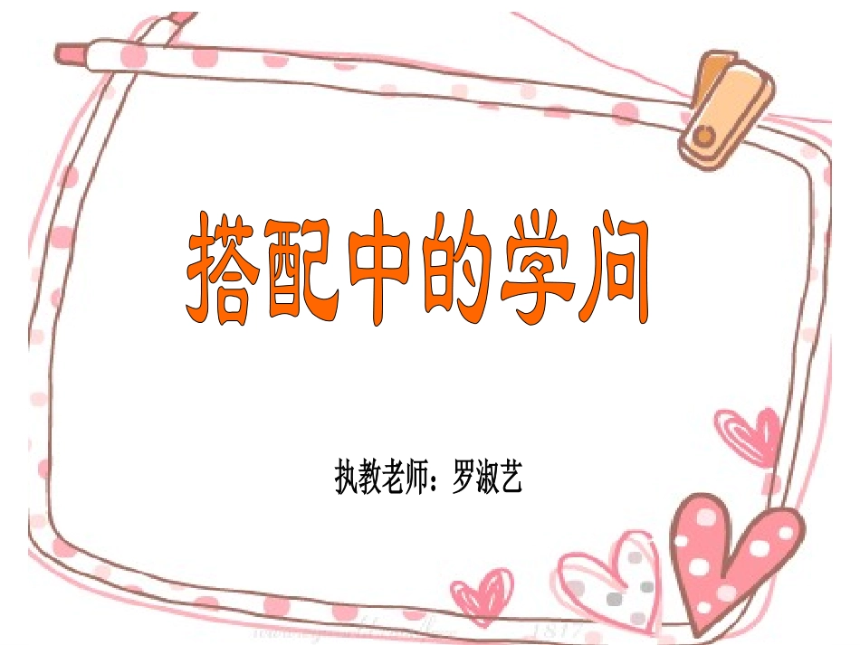 搭配中的学问03_第1页