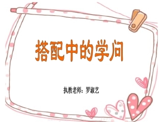 搭配中的学问03