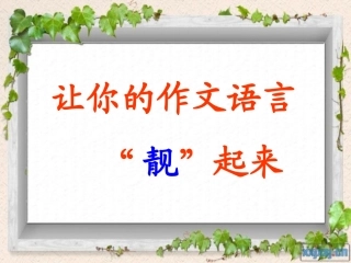 让语言靓起来