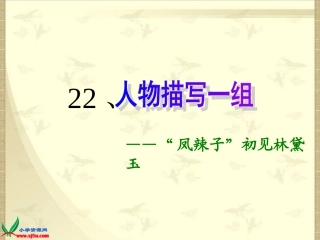 凤辣子初见林黛玉 (2)