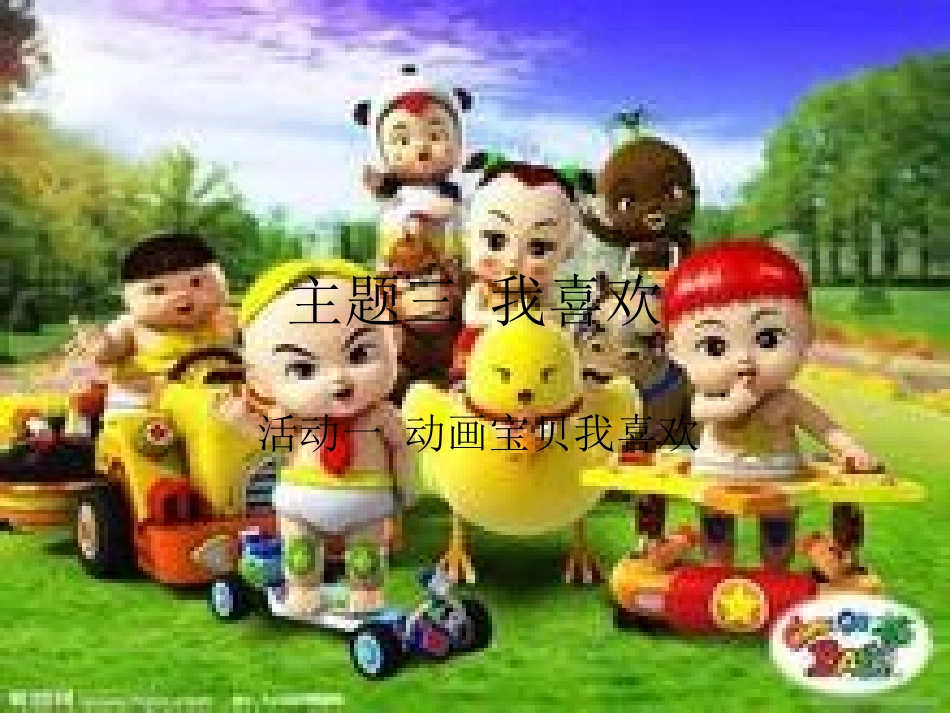 动画宝贝我喜欢_第1页