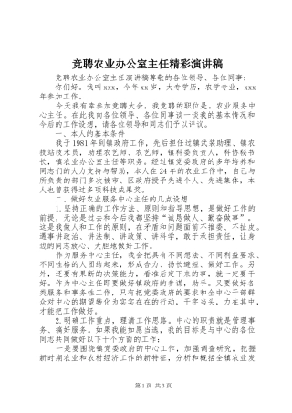 竞聘农业办公室主任精彩演讲稿范文