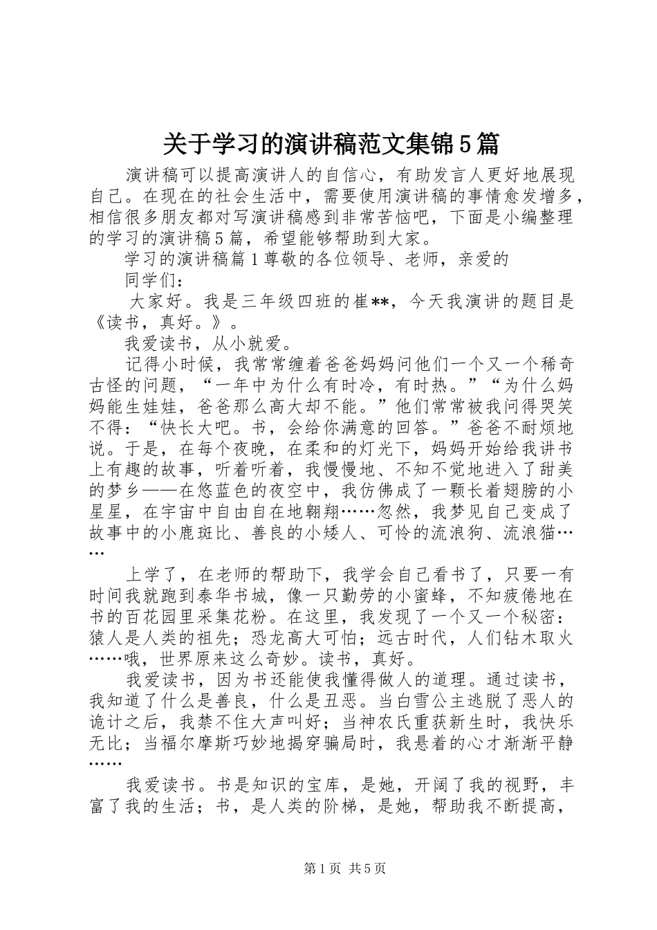 关于学习的演讲集锦5篇_第1页