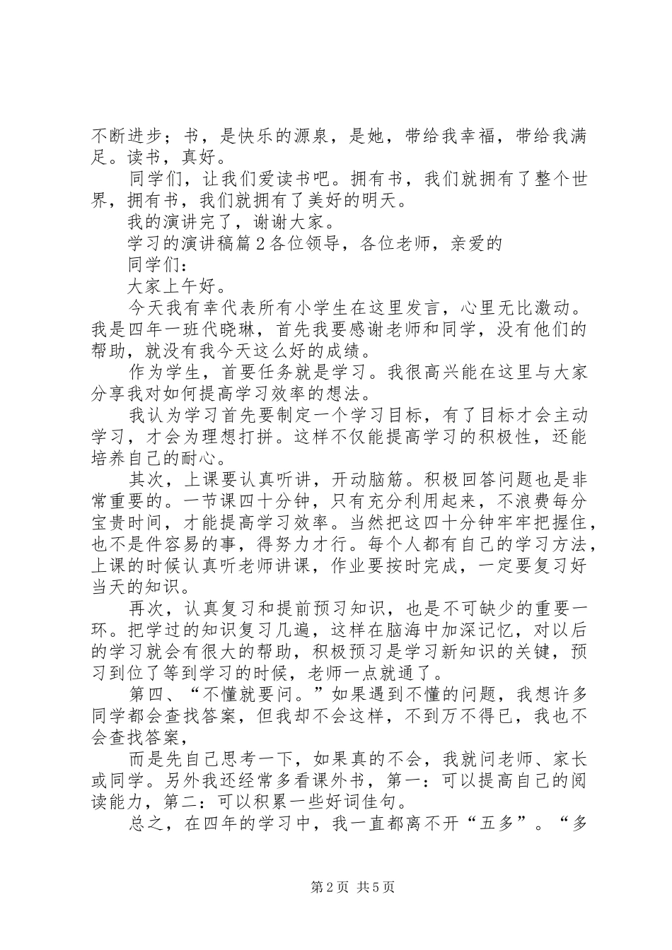 关于学习的演讲集锦5篇_第2页