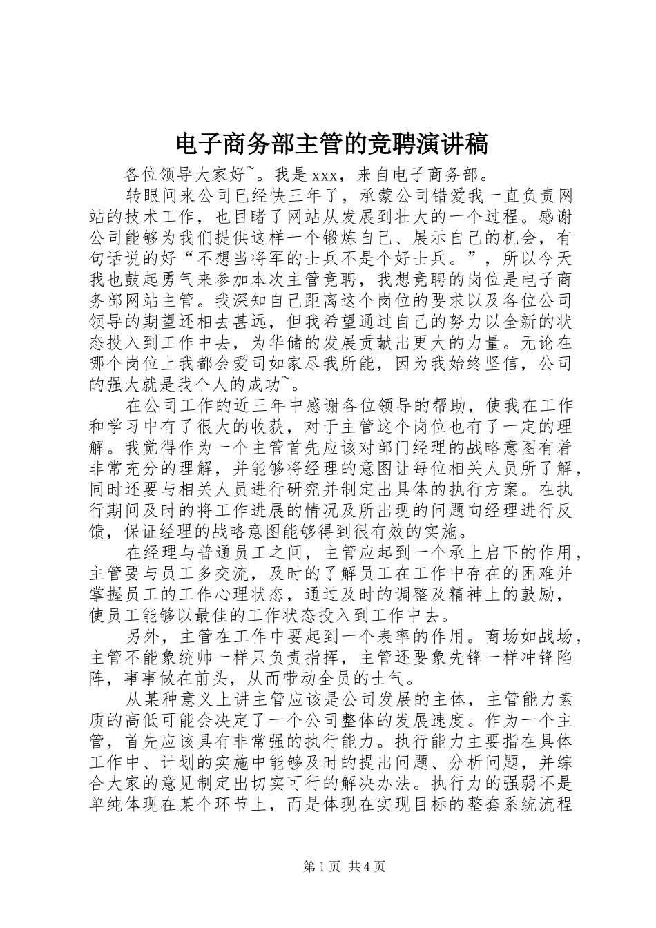 电子商务部主管的竞聘演讲稿范文_第1页