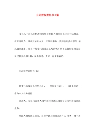 公司授权委托书3篇 (2)