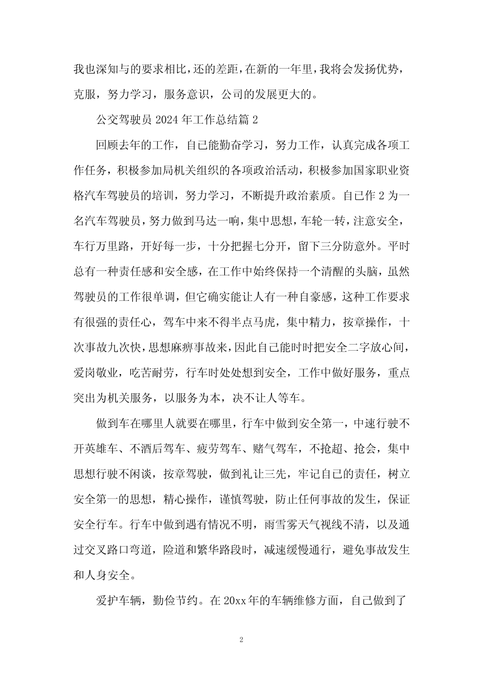 公交驾驶员2024年工作总结7 _第2页