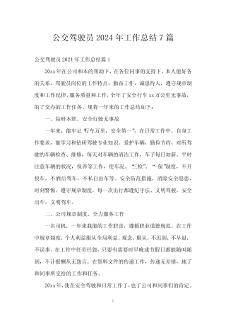 公交驾驶员2024年工作总结7 