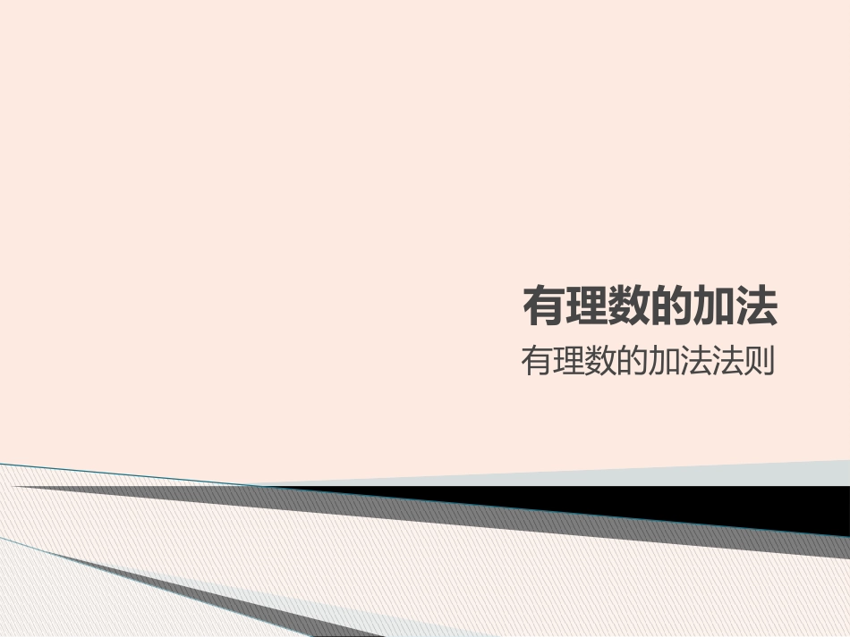 有理数的加法_第1页