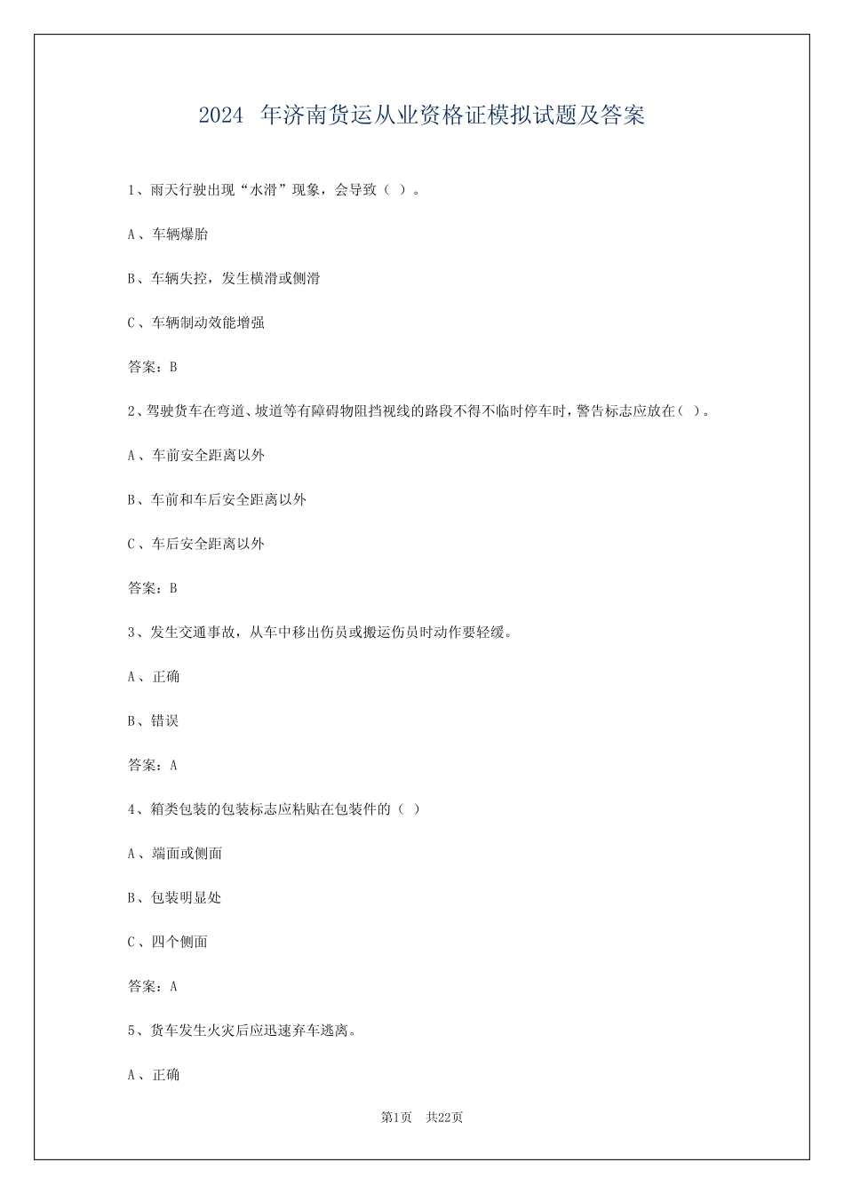 2024年济南货运从业资格证模拟试题及答案 _第1页