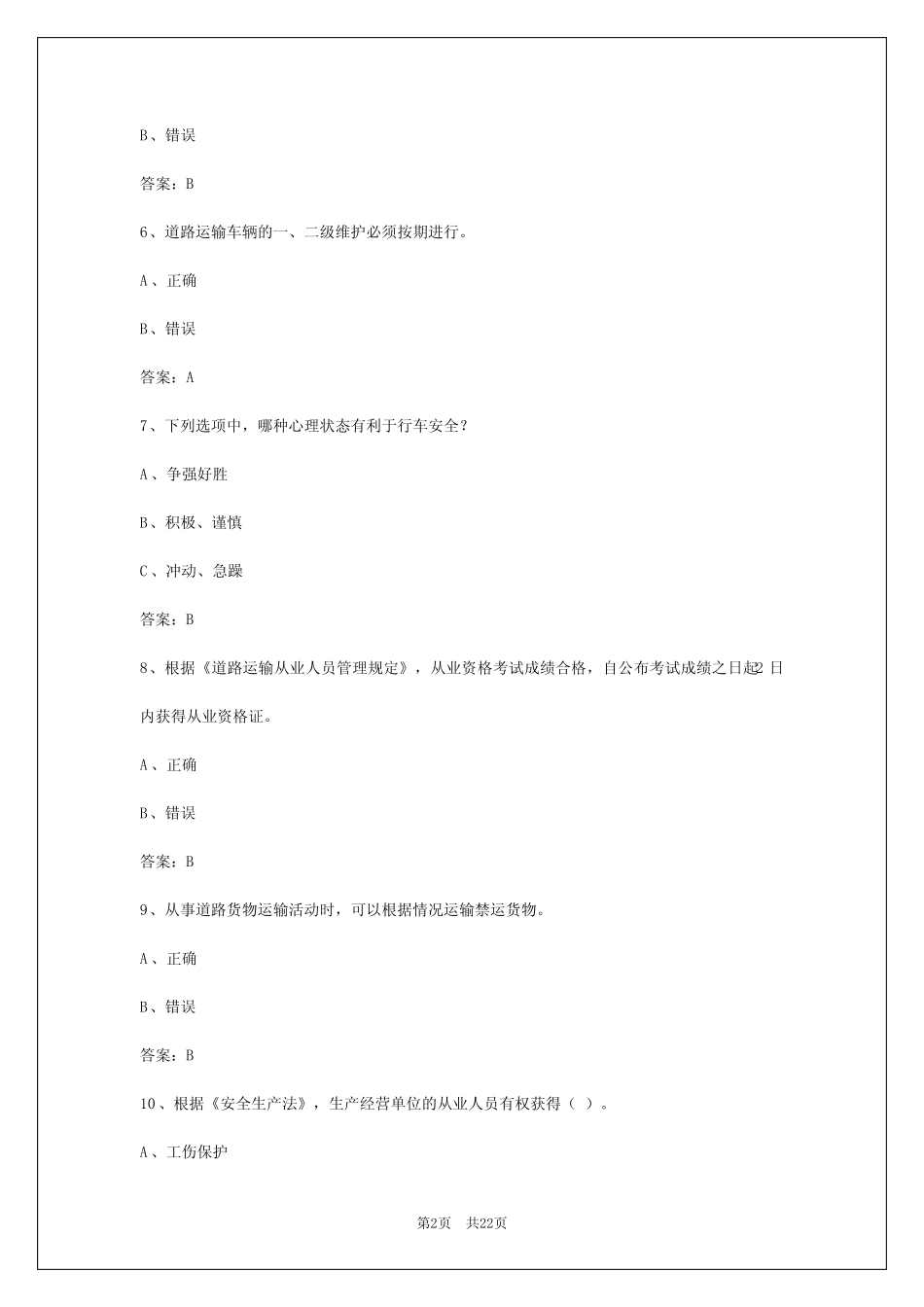 2024年济南货运从业资格证模拟试题及答案 _第2页