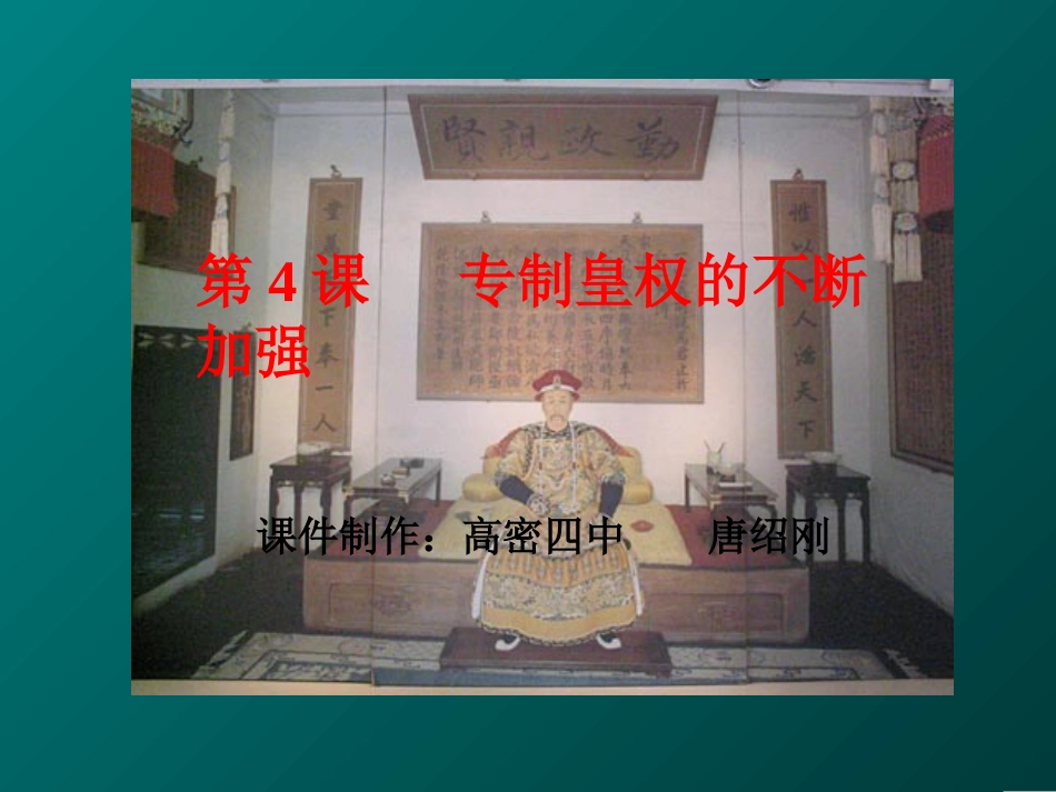 岳麓版必修1第4课《专制皇权的不断加强》_第1页