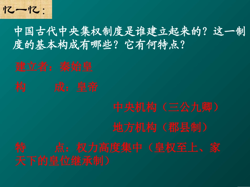 岳麓版必修1第4课《专制皇权的不断加强》_第2页