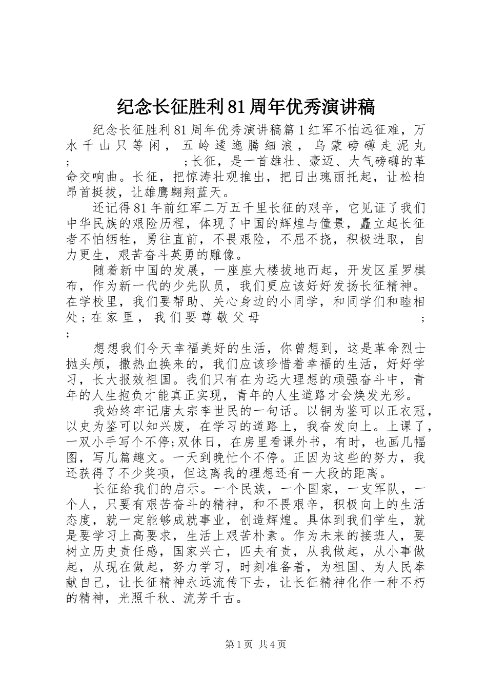 纪念长征胜利81周年优秀演讲范文_第1页