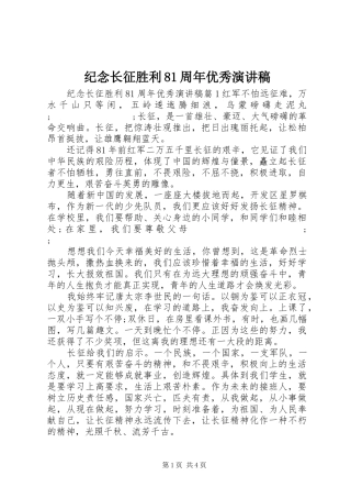 纪念长征胜利81周年优秀演讲范文