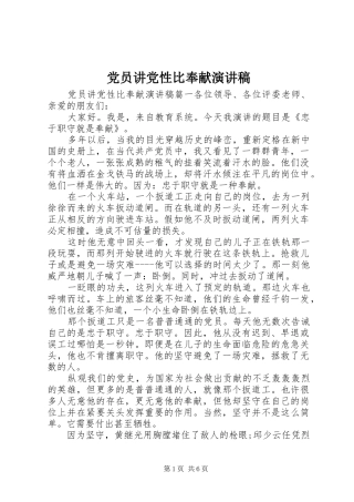 党员讲党性比奉献演讲稿范文