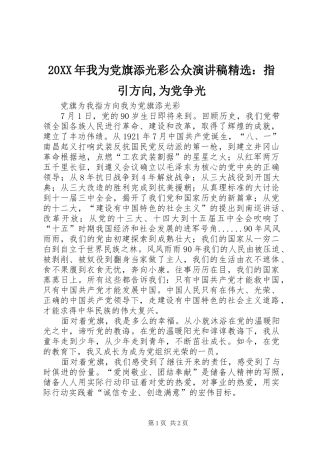 20XX年我为党旗添光彩公众演讲精选：指引方向,为党争光(4)
