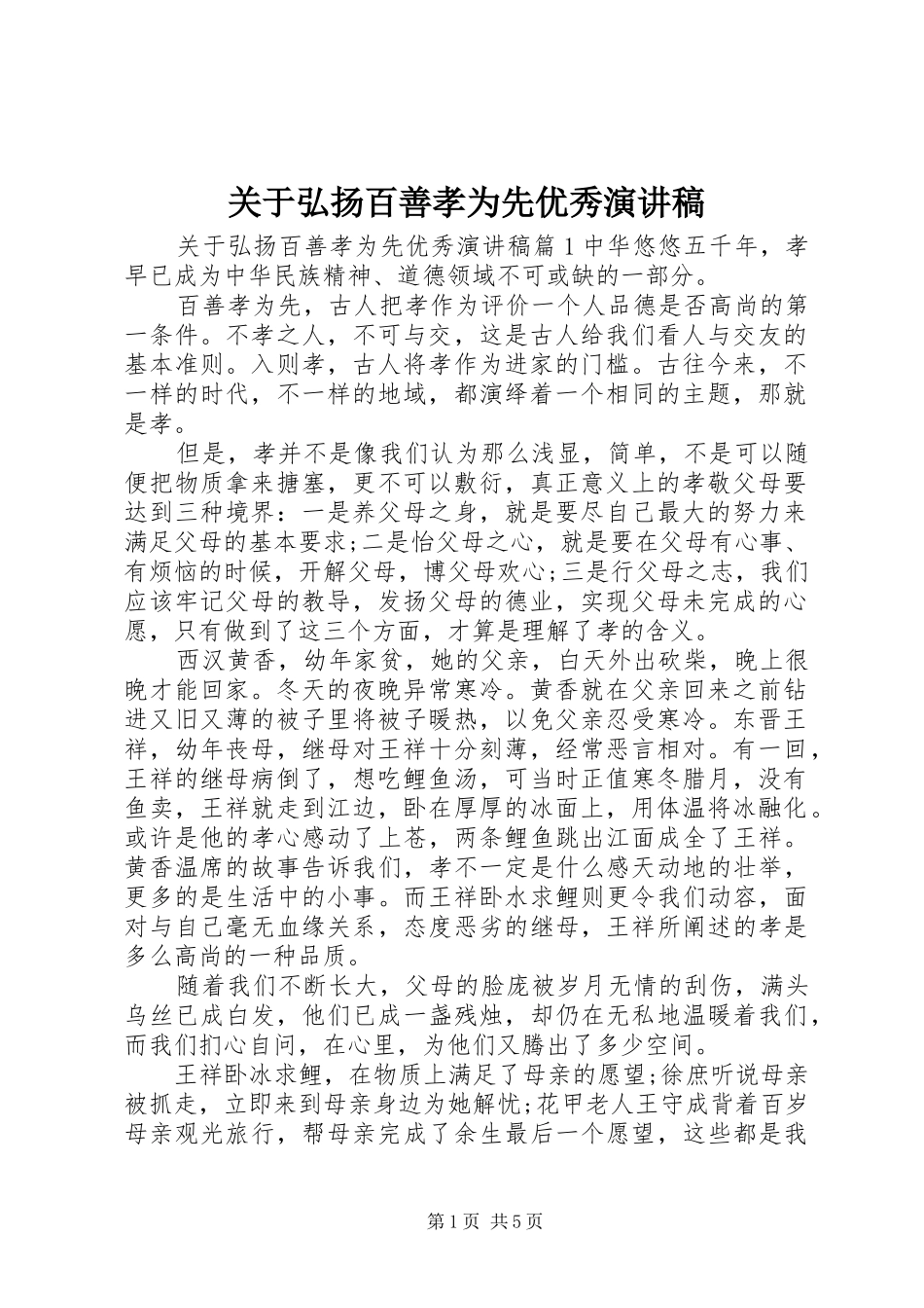 关于弘扬百善孝为先优秀演讲稿范文_第1页