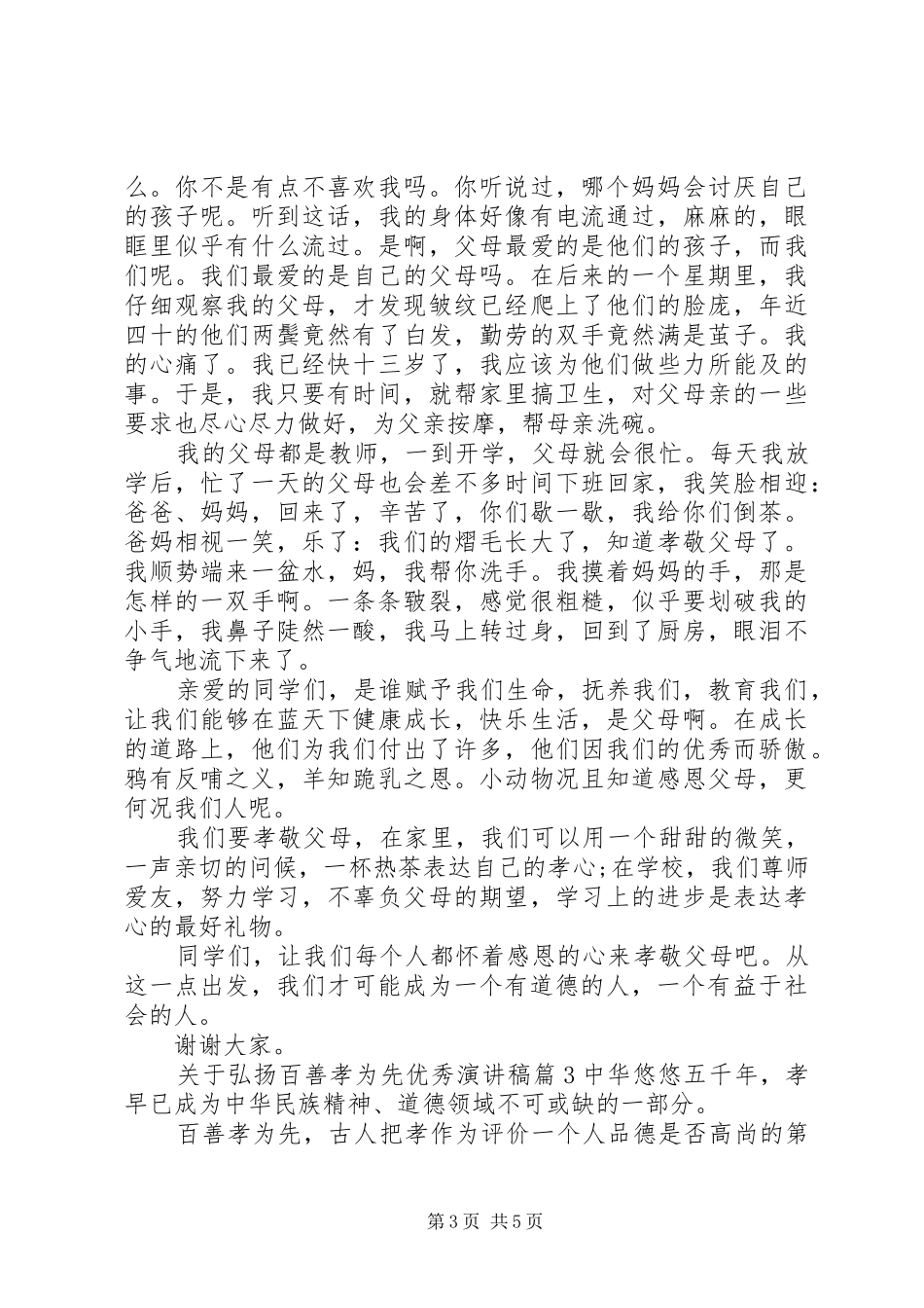 关于弘扬百善孝为先优秀演讲稿范文_第3页
