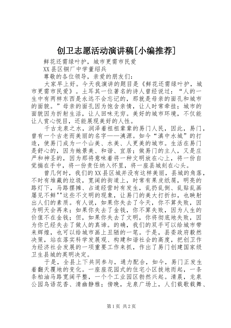 创卫志愿活动演讲稿范文[小编推荐]_第1页