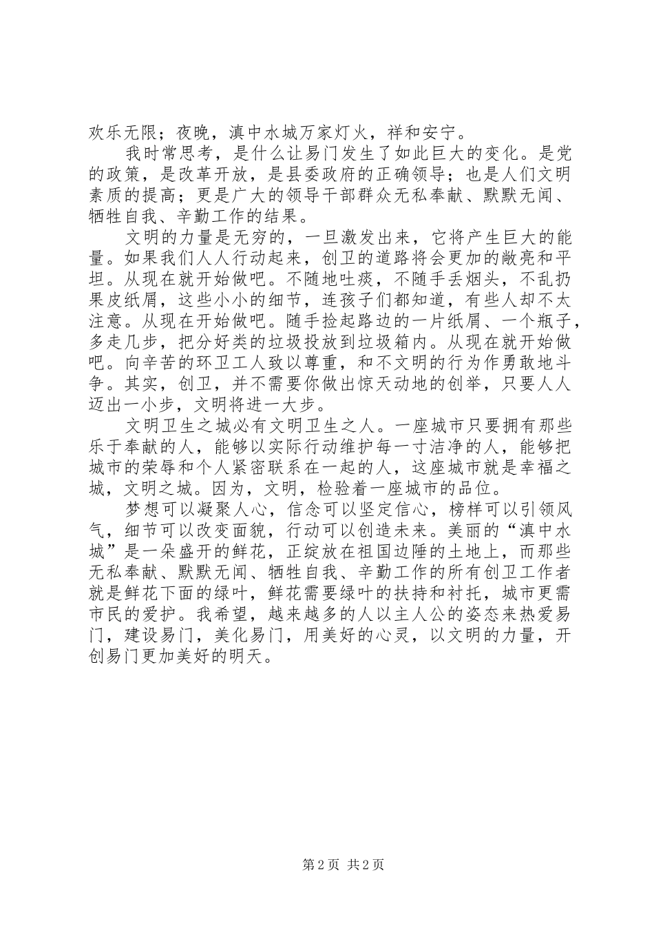 创卫志愿活动演讲稿范文[小编推荐]_第2页