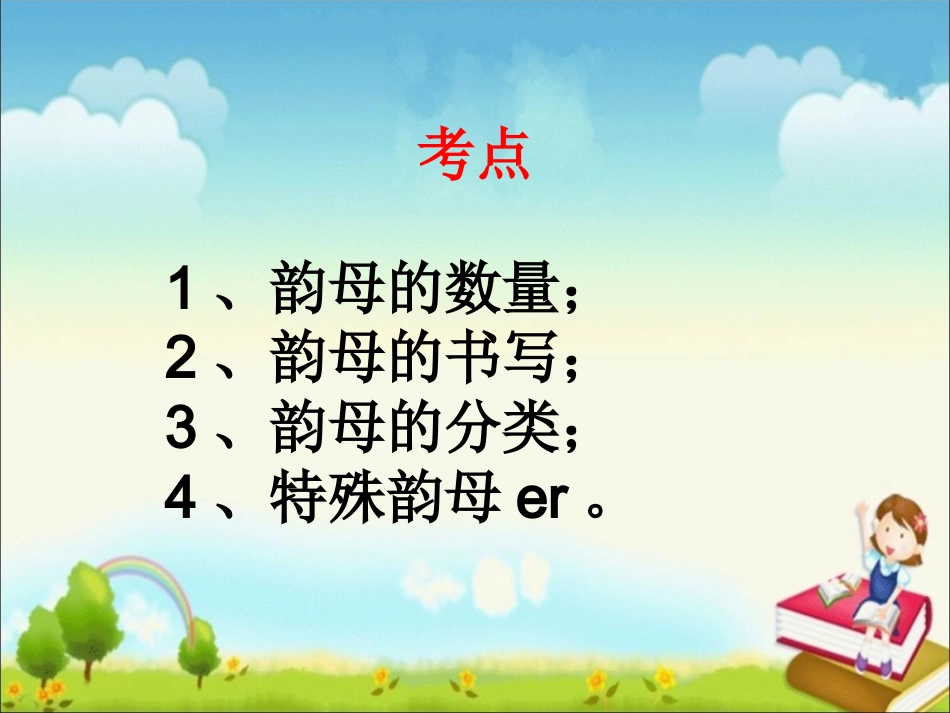 拼音字母——韵母_第1页