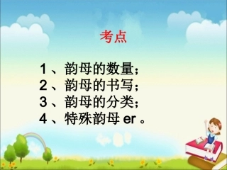 拼音字母——韵母