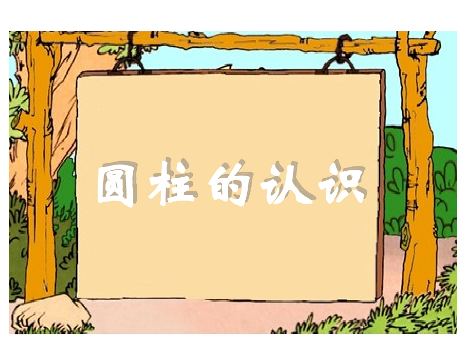 圆柱的认识_1_第1页