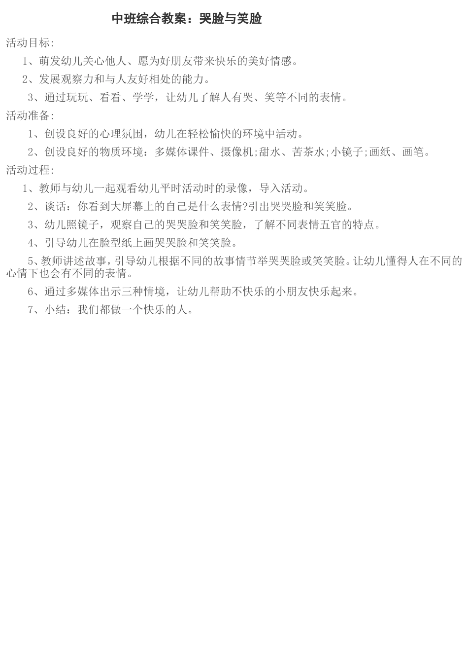 中班综合教案《哭脸与笑脸》_第1页