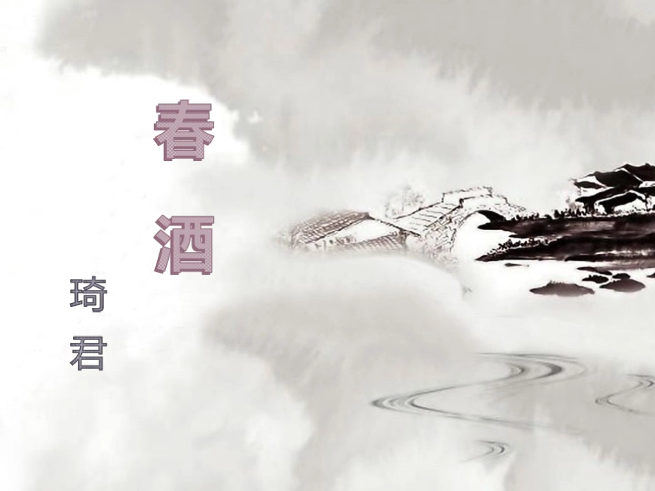 19课春酒课件（,27页） (2)_第1页