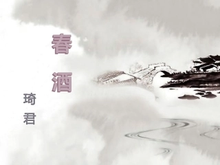 19课春酒课件（,27页） (2)