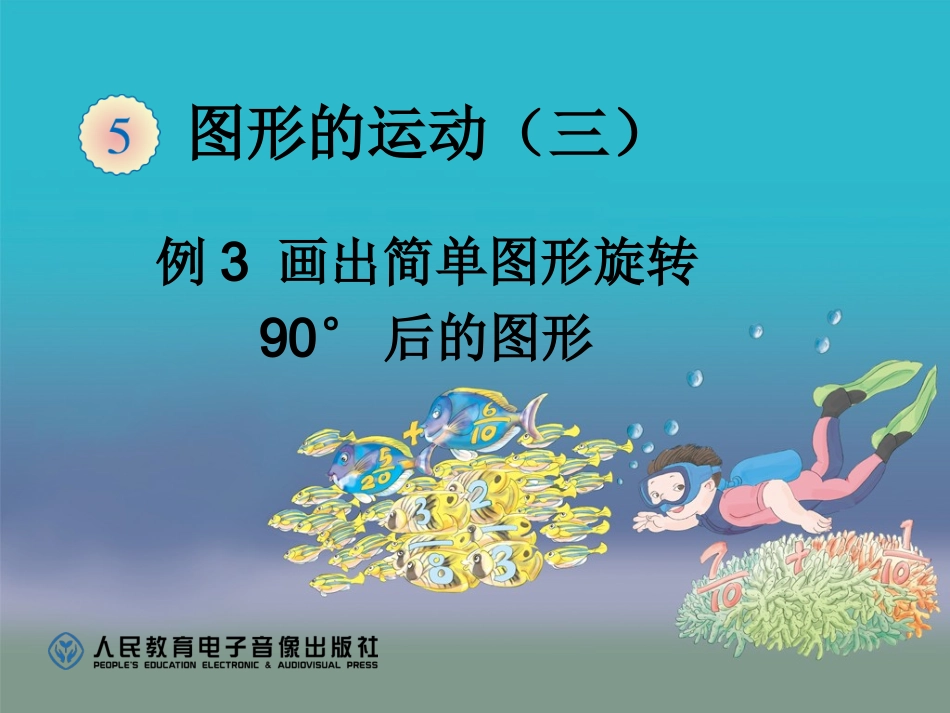 第五单元画出简单图形旋转90度后的图形（例3） (3)_第1页