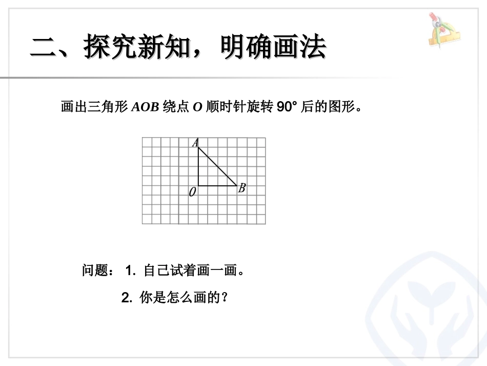第五单元画出简单图形旋转90度后的图形（例3） (3)_第3页