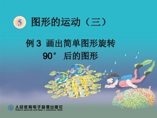 第五单元画出简单图形旋转90度后的图形（例3） (3)
