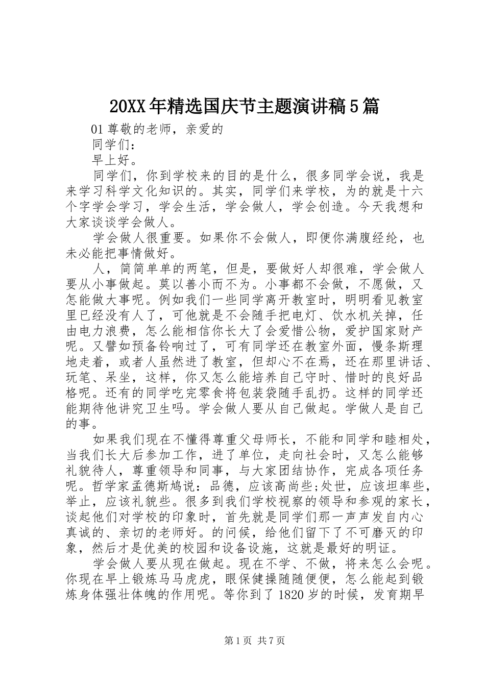 20XX年精选国庆节主题演讲5篇_第1页