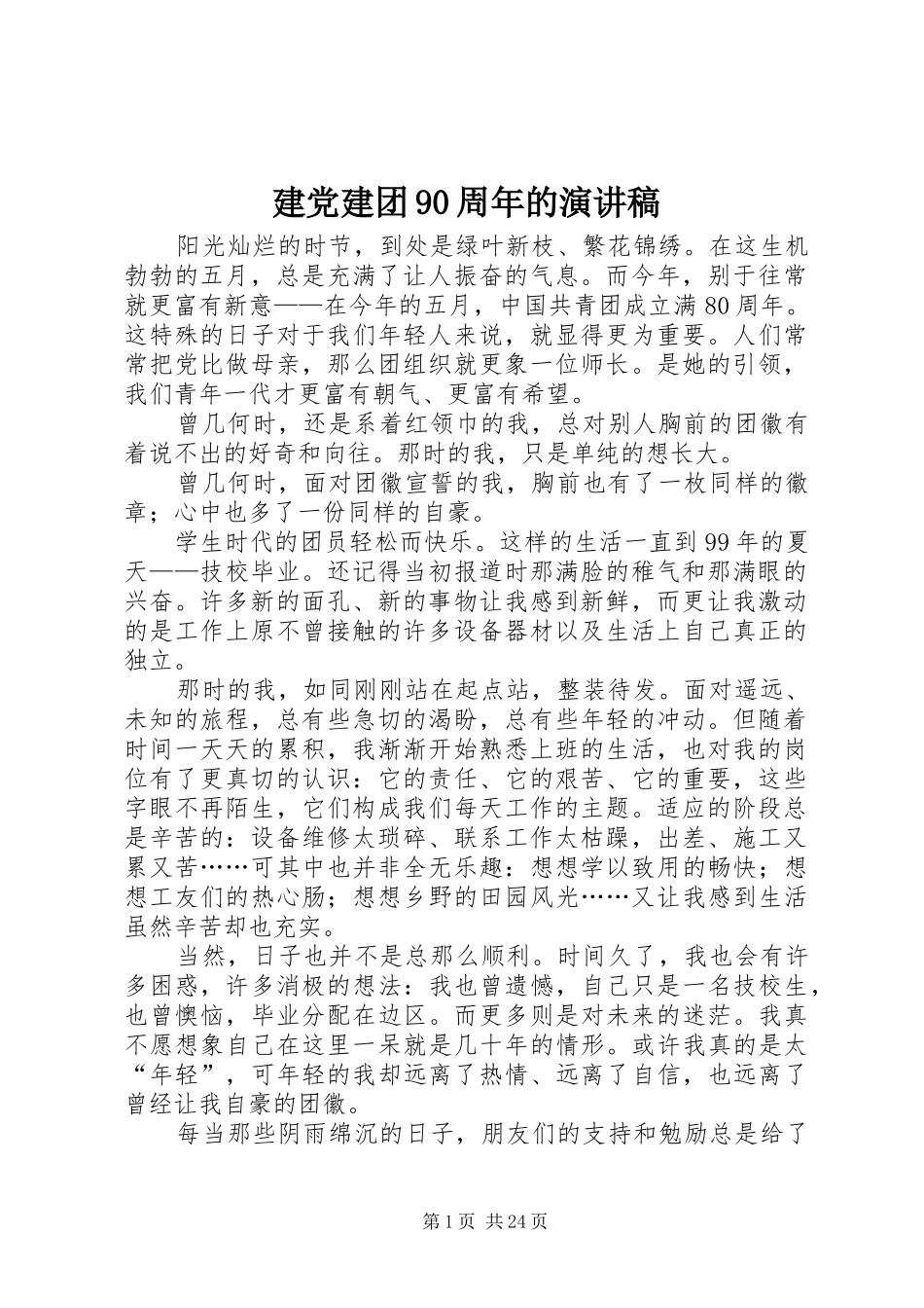 建党建团90周年的讲演范文_第1页