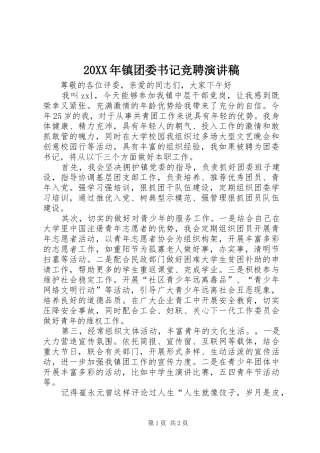 20XX年镇团委书记竞聘演讲稿
