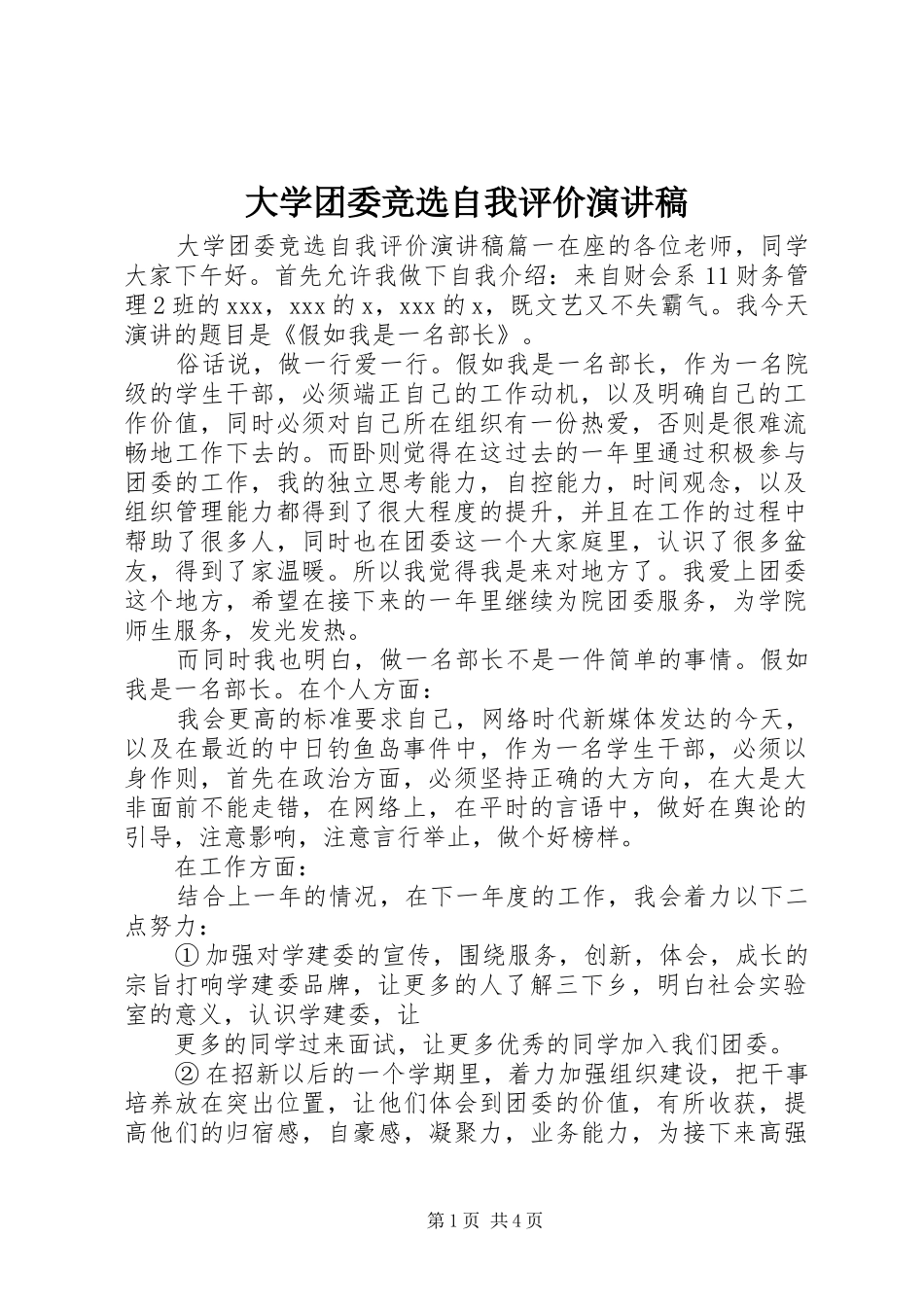 大学团委竞选自我评价演讲稿范文_第1页