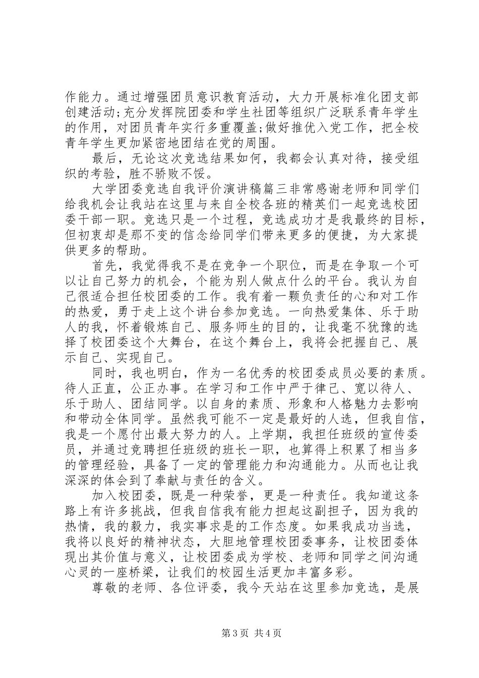 大学团委竞选自我评价演讲稿范文_第3页