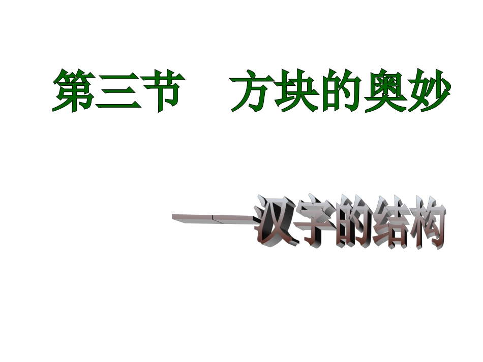 cy汉字的结构_第1页