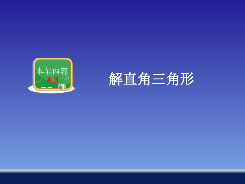 43解直角三角形_第1页