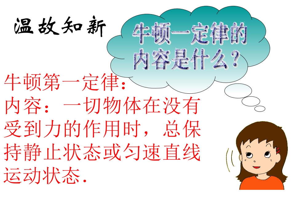 人教版八年级物理下册第八章第二节二力平衡_第2页